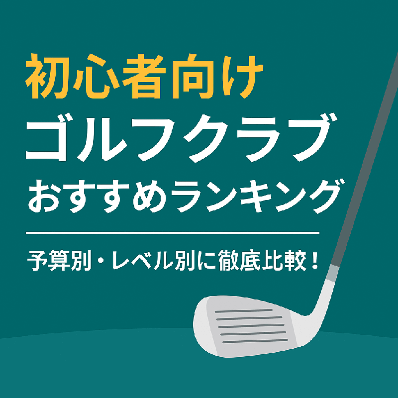 予算別＆レベル別】初心者向けゴルフクラブ徹底比較ランキング